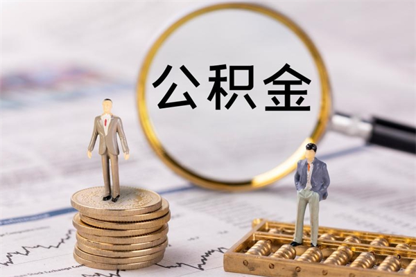 武义县公积金取消封存（怎么取消公积金封存）