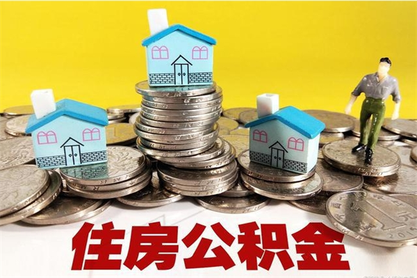 武义县离职了多长时间可以取公积金（离职了多久可以取住房公积金）