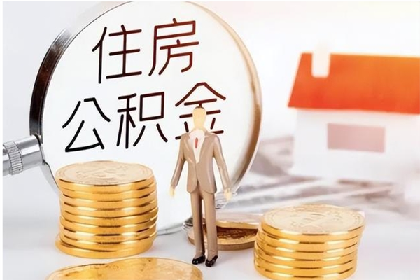 武义县怎么把住房离职公积金全部取（离职怎么取住房公积金里的钱）