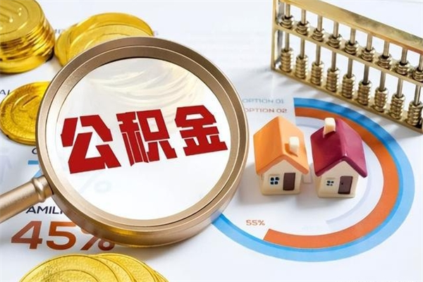 武义县的住房公积金怎么取（这么取住房公积金）