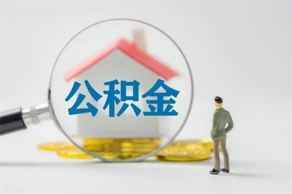 武义县公积金必须离职6个月以后才能取吗（离职后住房公积金必须六个月以后才可以取出来吗）