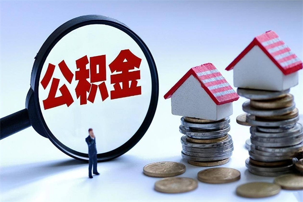 武义县怎么把住房离职公积金全部取（离职怎么取住房公积金里的钱）