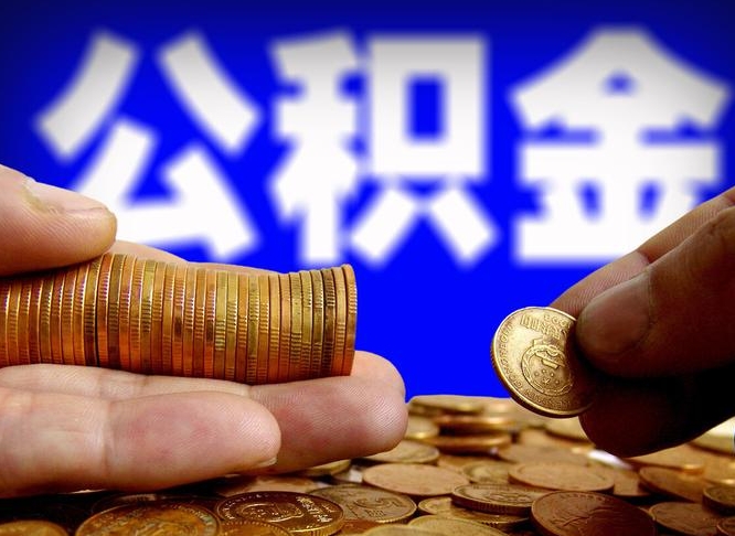 武义县公金积金封存提取（公积金封存 提取）